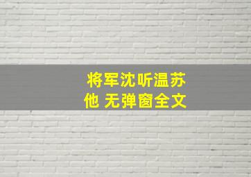 将军沈听温苏他 无弹窗全文